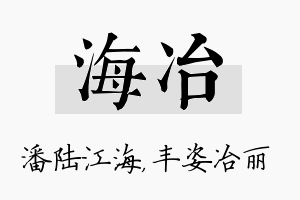 海冶名字的寓意及含义