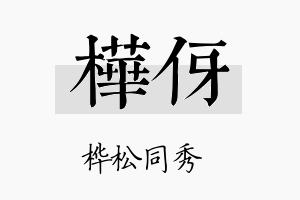 桦伢名字的寓意及含义