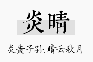 炎晴名字的寓意及含义