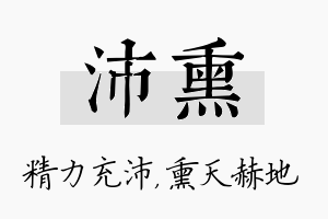 沛熏名字的寓意及含义