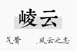 崚云名字的寓意及含义