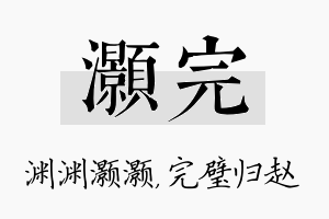 灏完名字的寓意及含义