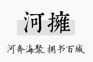 河拥名字的寓意及含义