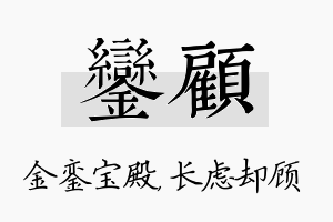 銮顾名字的寓意及含义