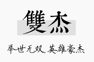 双杰名字的寓意及含义