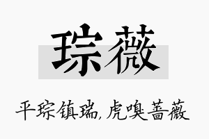 琮薇名字的寓意及含义