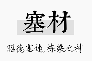 塞材名字的寓意及含义