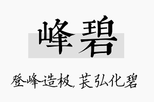 峰碧名字的寓意及含义