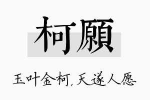 柯愿名字的寓意及含义