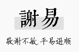 谢易名字的寓意及含义