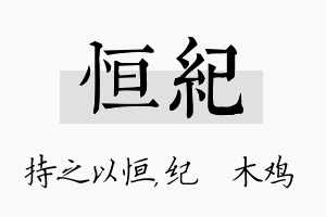 恒纪名字的寓意及含义