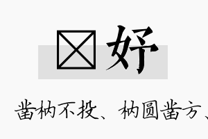 枘妤名字的寓意及含义