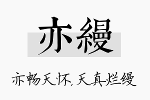 亦缦名字的寓意及含义