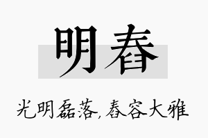 明舂名字的寓意及含义