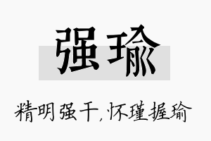 强瑜名字的寓意及含义