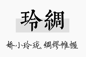 玲绸名字的寓意及含义