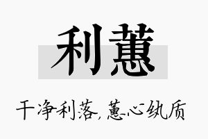 利蕙名字的寓意及含义