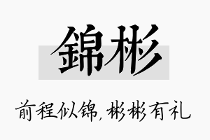 锦彬名字的寓意及含义