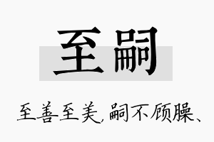 至嗣名字的寓意及含义