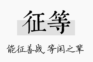 征等名字的寓意及含义