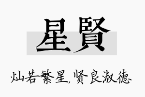 星贤名字的寓意及含义