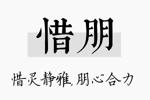 惜朋名字的寓意及含义