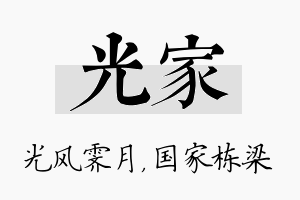 光家名字的寓意及含义