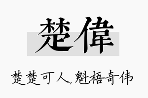 楚伟名字的寓意及含义