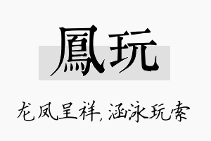 凤玩名字的寓意及含义