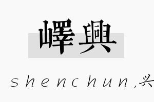 峄兴名字的寓意及含义