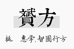 赟方名字的寓意及含义