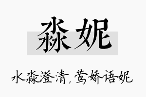 淼妮名字的寓意及含义