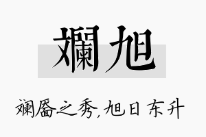 斓旭名字的寓意及含义