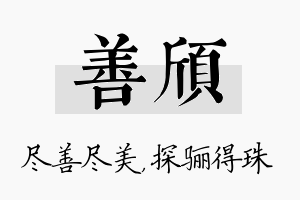 善颀名字的寓意及含义