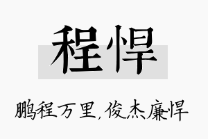 程悍名字的寓意及含义