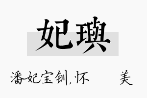 妃玙名字的寓意及含义