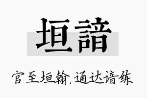 垣谙名字的寓意及含义