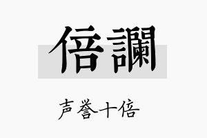 倍谰名字的寓意及含义