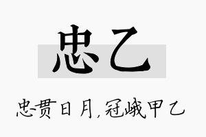 忠乙名字的寓意及含义