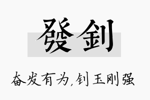 发钊名字的寓意及含义