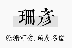 珊彦名字的寓意及含义