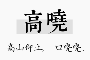 高哓名字的寓意及含义