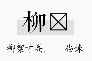 柳婳名字的寓意及含义