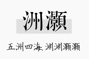 洲灏名字的寓意及含义