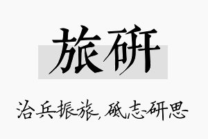 旅研名字的寓意及含义