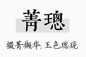 菁璁名字的寓意及含义