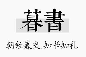 暮书名字的寓意及含义