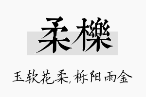 柔栎名字的寓意及含义