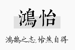 鸿怡名字的寓意及含义