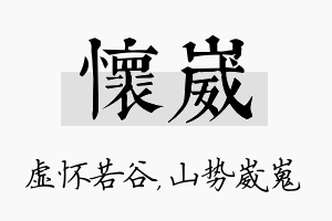 怀崴名字的寓意及含义